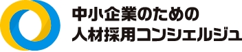 中小企業のための人材採用コンシェルジュ