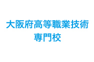 大阪府高等職業技術専門学校