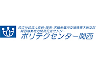 ポリテクセンター関西