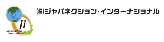 株式会社 ジャパネクション・インターナショナル