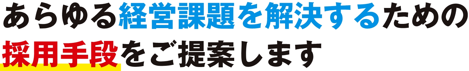 あらゆるためのをご提案します採用手段をご提案します。経営課題を解決するためのをご提案します採用手段をご提案します
