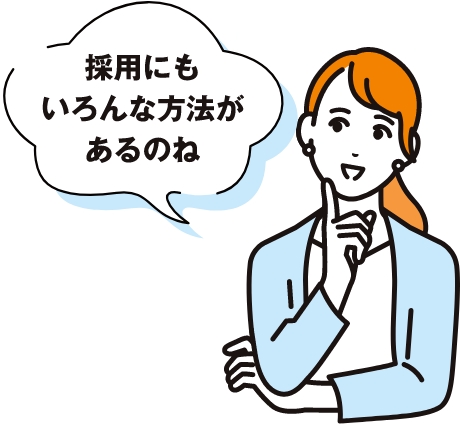 採用にも色々あるのね