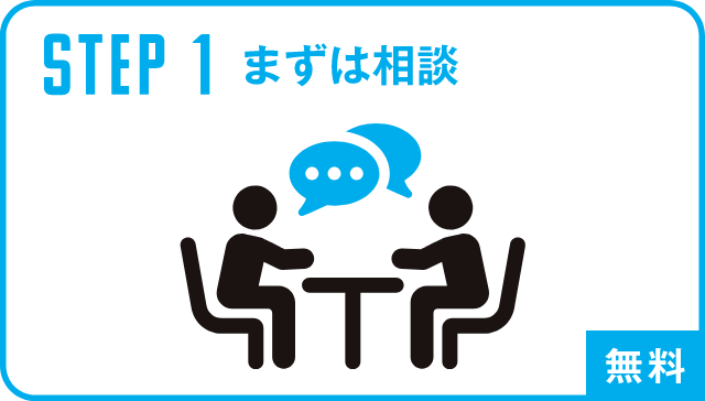 STEP1 まずは相談